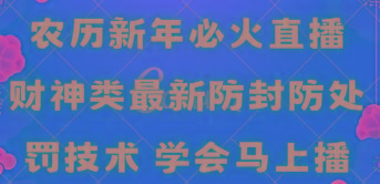 农历新年必火直播 财神类最新防封防处罚技术 学会马上播-百货大全
