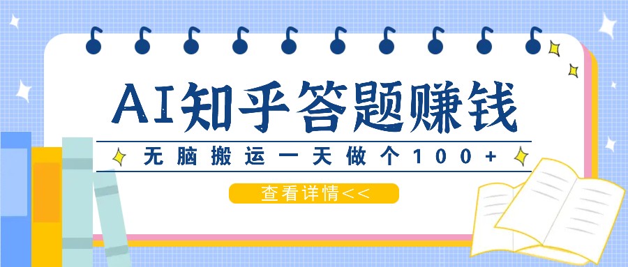 利用AI操作知乎答题赚外快:碎片时间也能变现金,无脑搬运一天做个100+没问题-百货大全