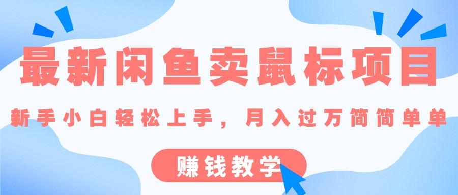 最新闲鱼卖鼠标项目,新手小白轻松上手，月入过万简简单单的赚钱教学-百货大全