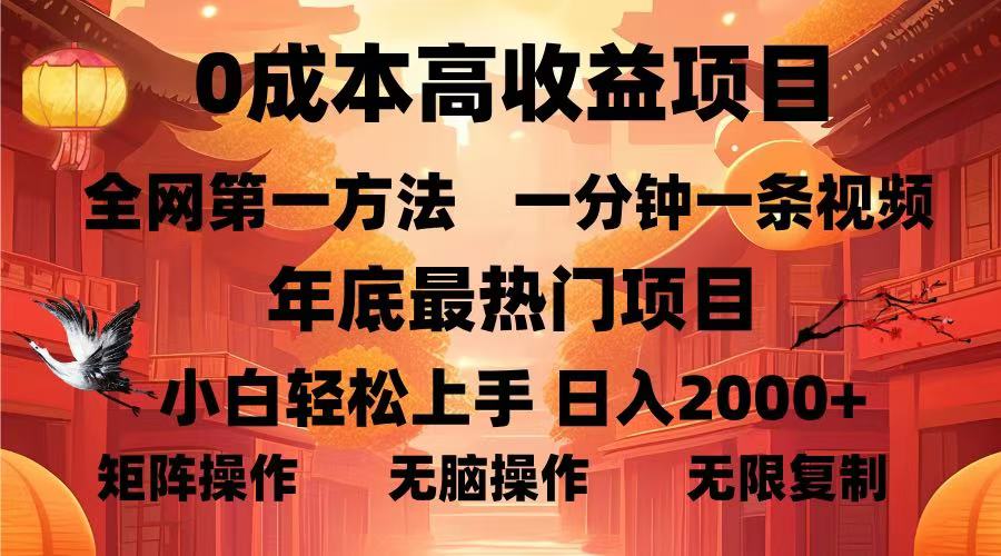 0成本高收益蓝海项目，一分钟一条视频，年底最热项目，小白轻松日入…-百货大全