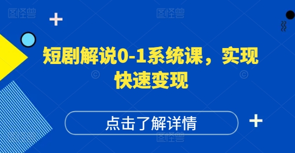 短剧解说0-1系统课，如何做正确的账号运营，打造高权重高播放量的短剧账号，实现快速变现-百货大全