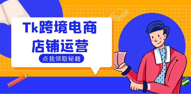 Tk跨境电商店铺运营：选品策略与流量变现技巧，助力跨境商家成功出海-百货大全