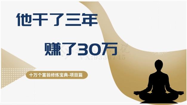 十万个富翁修炼宝典之2.他干了3年，赚了30万-百货大全