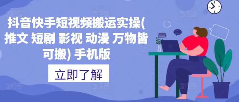抖音快手短视频搬运实操(推文 短剧 影视 动漫 万物皆可搬) 手机版-百货大全