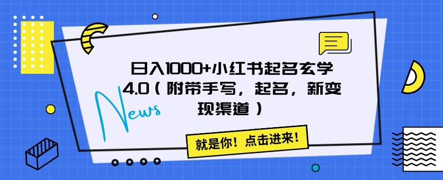 日入1000+小红书起名玄学4.0（附带手写，起名，新变现渠道）【揭秘】-百货大全