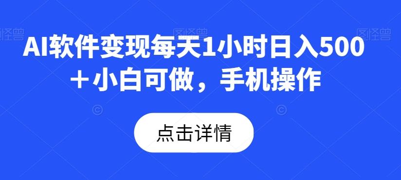 AI软件变现每天1小时日入500＋小白可做，手机操作-百货大全