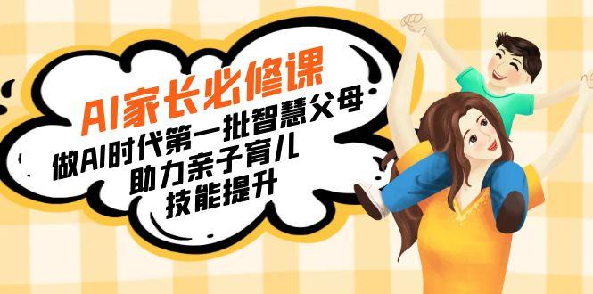 【宝妈 宝爸力荐】AI家长必修课：做AI时代第一批智慧父母，助力亲子育儿…-百货大全