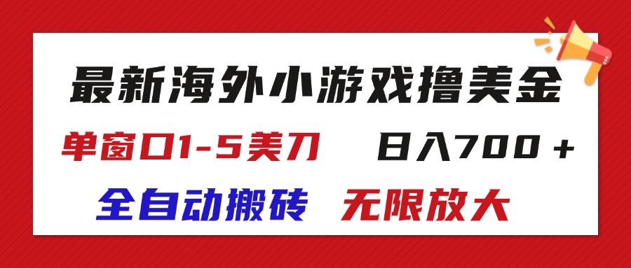 最新海外小游戏全自动搬砖撸U，单窗口1-5美金,  日入700＋无限放大-百货大全