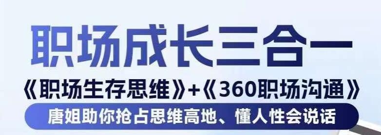 职场生存思维+360职场沟通，助你抢占思维高地，懂人性会说话-百货大全