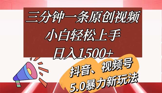 三分钟一条原创视频，小白轻松上手，日入1500+-百货大全