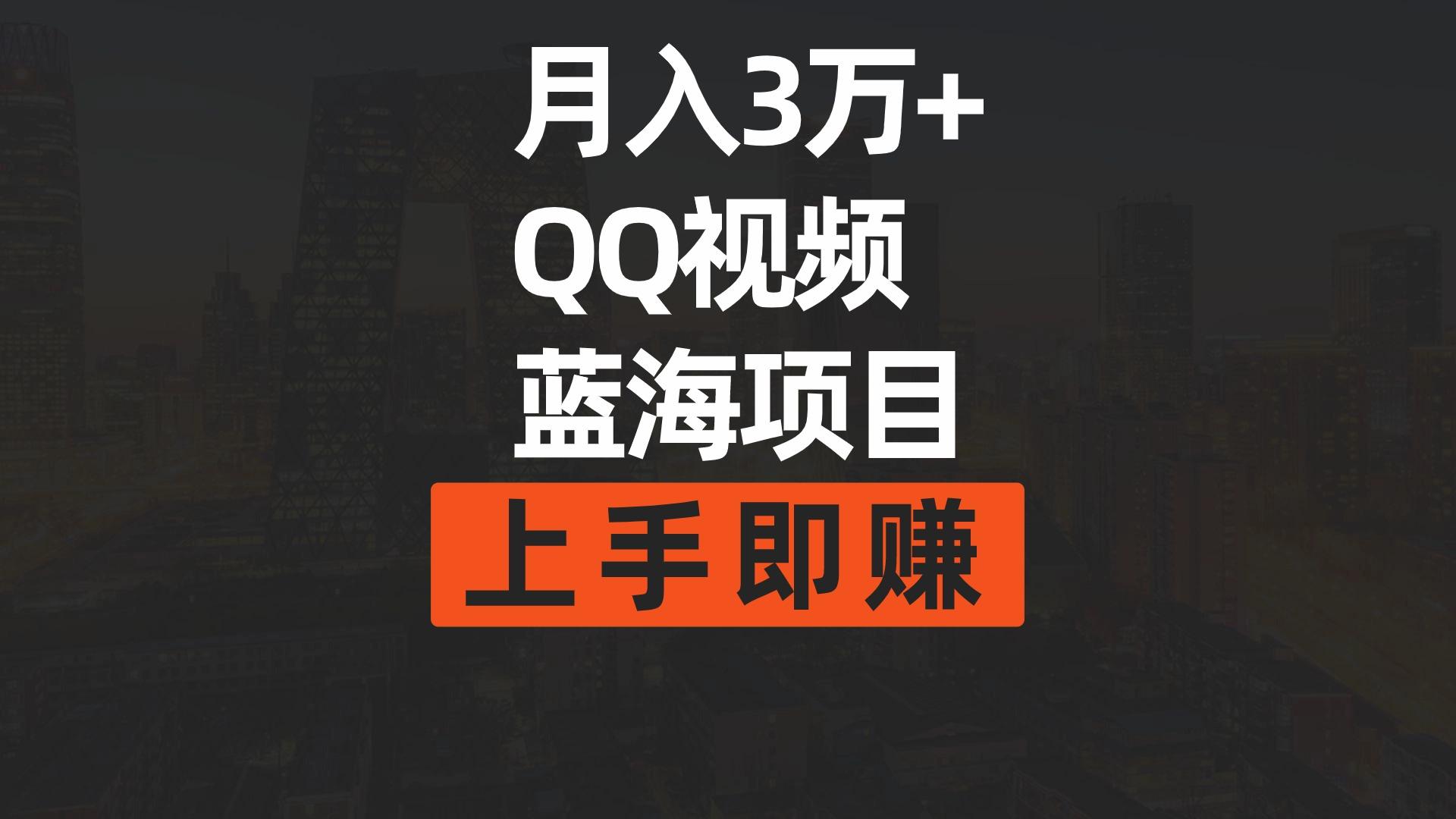 (9503期)月入3万+ 简单搬运去重QQ视频蓝海赛道  上手即赚-百货大全