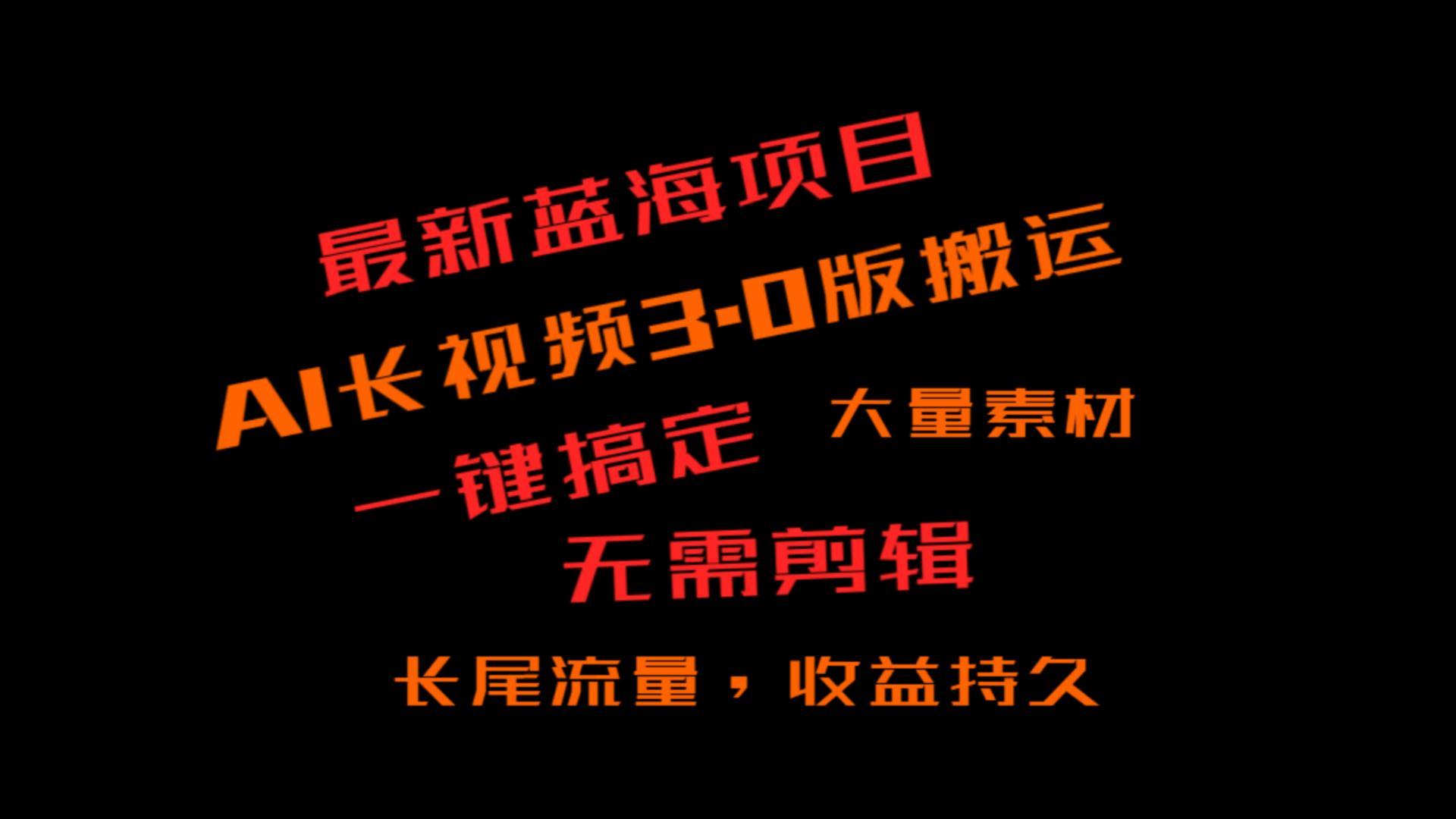 外面收费3980的冷门蓝海项目，ai3.0，长尾流量长久收益-百货大全