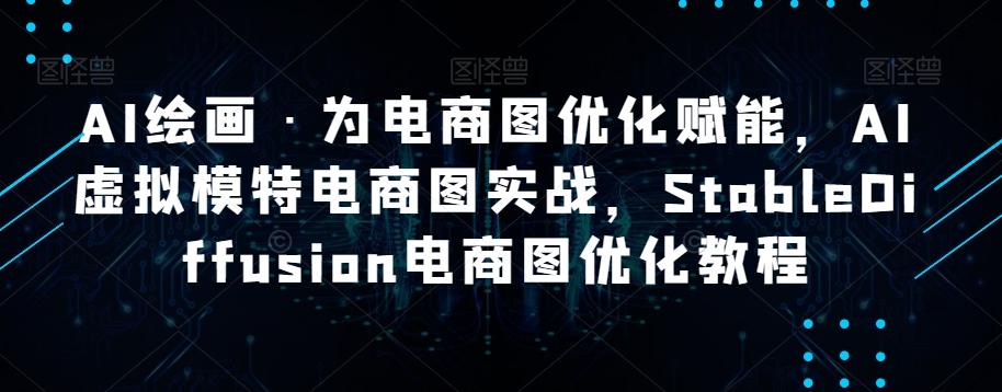 AI绘画·为电商图优化赋能，AI虚拟模特电商图实战，StableDiffusion电商图优化教程-百货大全