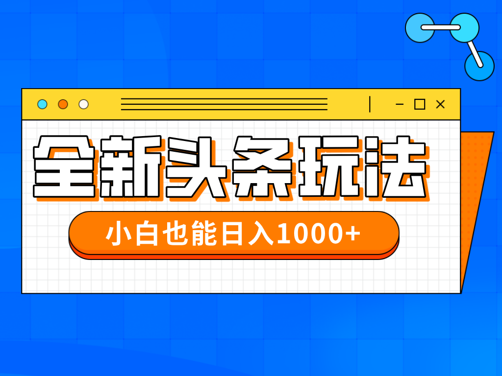 今年最新今日头条一比一批量搬砖，小白也可以日赚千元-百货大全