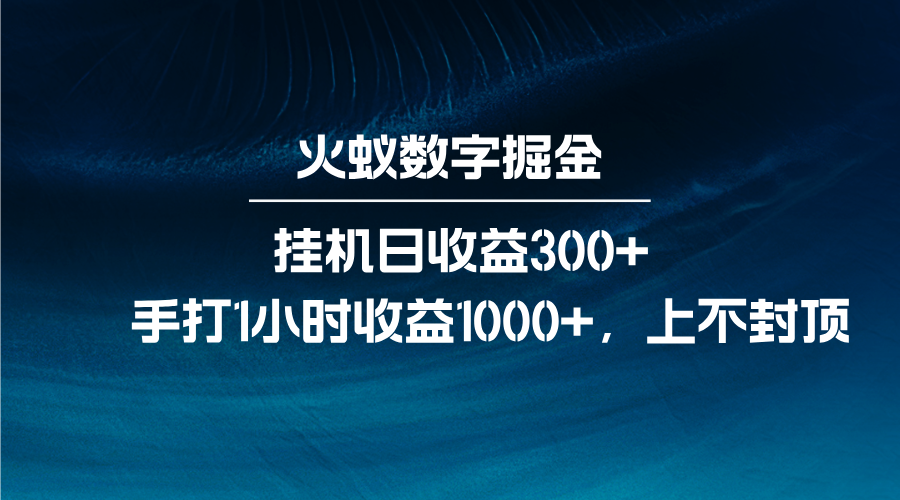 火蚁数字掘金，全自动挂机日收益300+，每日手打1小时收益1000+-百货大全