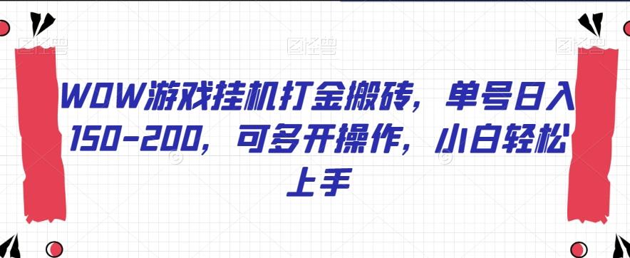 WOW游戏挂机打金搬砖，单号日入150-200，可多开操作，小白轻松上手【揭秘】-百货大全