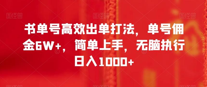 书单号高效出单打法，单号佣金6W+，简单上手，无脑执行日入1000+【揭秘】-百货大全