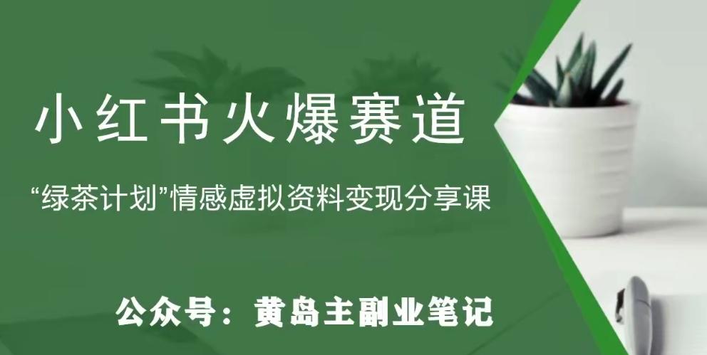 黄岛主·小红书绿茶计划情感虚拟资料变现项目，花我598买来拆解出来给你-百货大全