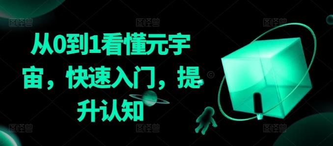 从0到1看懂元宇宙，快速入门，提升认知-百货大全