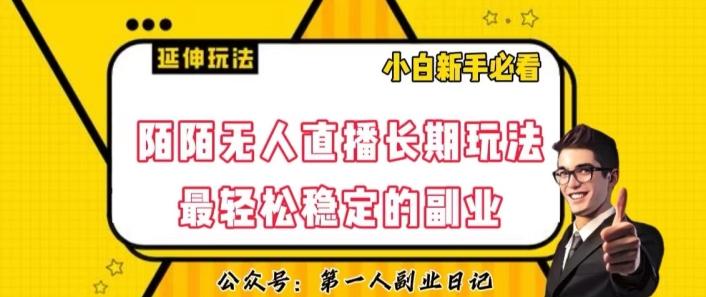 陌陌无人直播长期玩法，轻松稳定的副业【揭秘】-百货大全