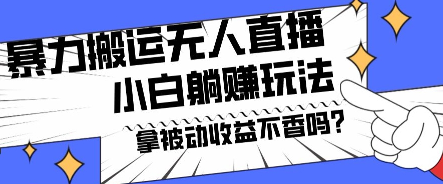 暴力搬运国外娱乐比赛无人直播躺赚玩法，小白简单创造被动收入-百货大全