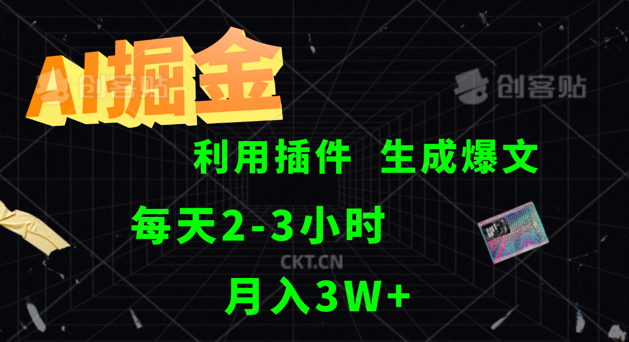AI掘金利用插件每天干2-3小时，全自动采集生成爆文多平台发布，可多个账号月入3W+-百货大全