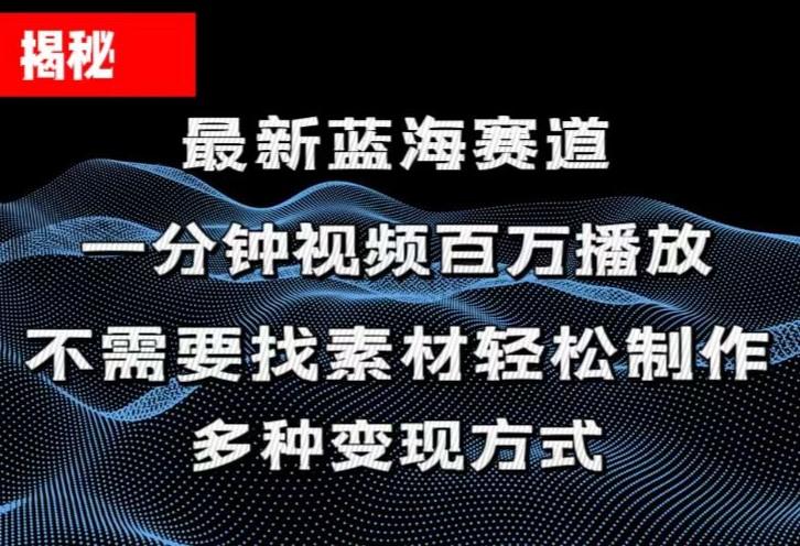 揭秘！一分钟教你做百万播放量视频，条条爆款，各大平台自然流，轻松月…-百货大全