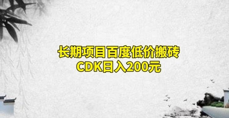 长期项目百度低价搬砖CDK，日入200-百货大全
