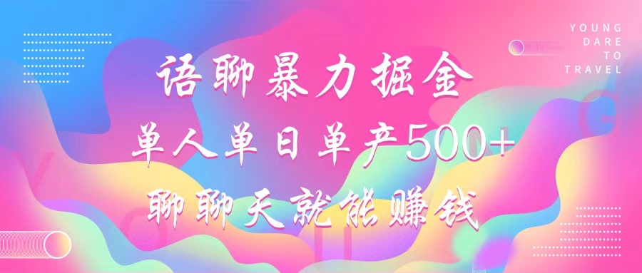 语聊暴力掘金，聊聊天就能赚钱，小白也能无脑做，单人单日单产500+-百货大全