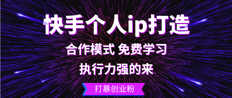 快手个人ip打造：执行力强的来 打暴创业粉-百货大全