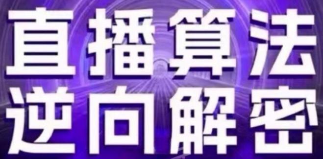 直播算法逆向解密(更新24年6月)：自然流的逻辑、选品排品策略、硬核的新号起号方式等-百货大全