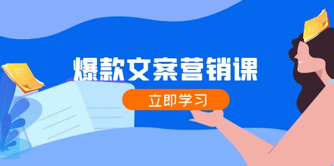 爆款文案营销课：公域转私域，涨粉成交一网打尽，各行业人士必备-百货大全
