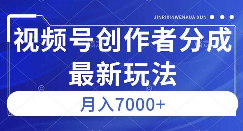 视频号广告分成新方向，作品制作简单，篇篇爆火，半月收益3000+【揭秘】-百货大全
