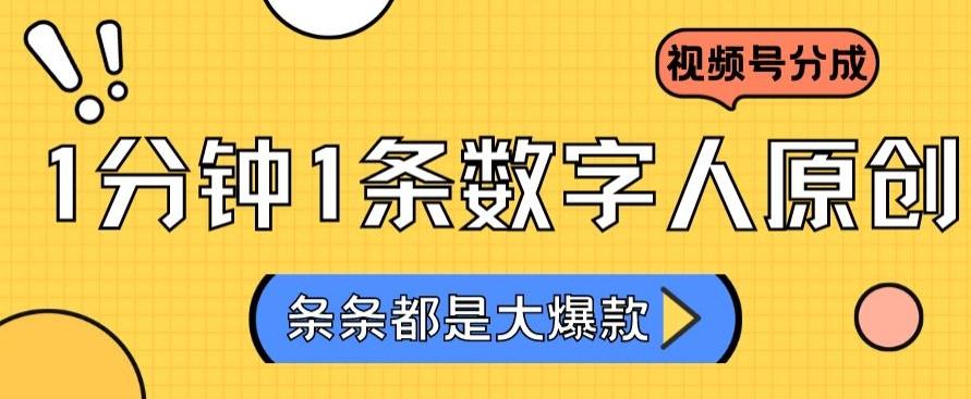 2024最新不露脸超火视频号分成计划，数字人原创日入3000+【揭秘】-百货大全
