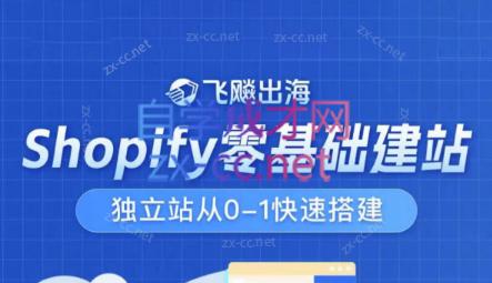 飞飚出海·Shopify零基础建站，独立站从0-1快速搭建-百货大全