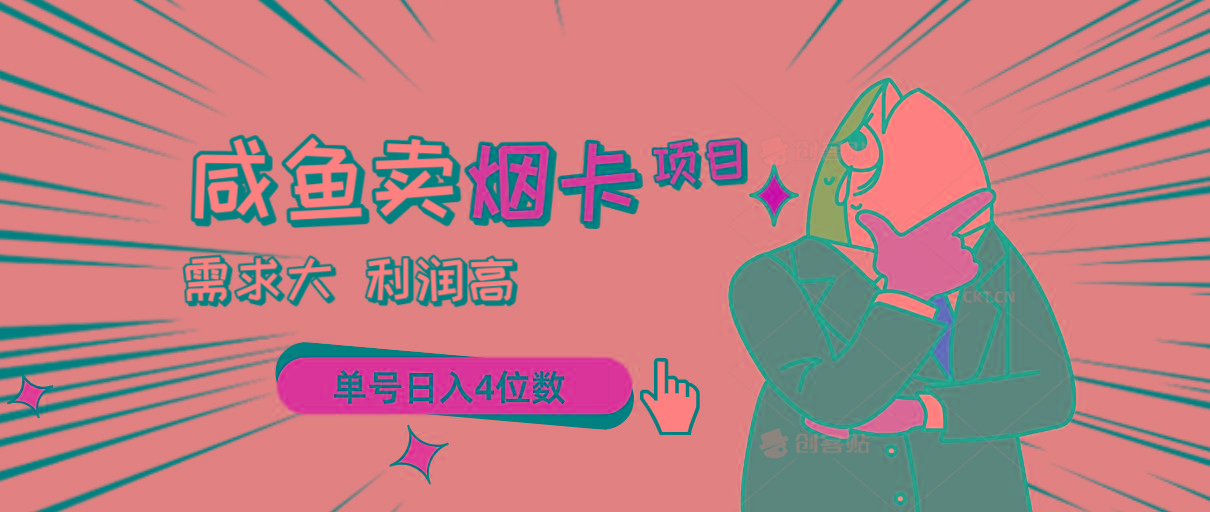 闲鱼卖烟卡项目，需求大，利润高，单号日入4位数，可批量！-百货大全