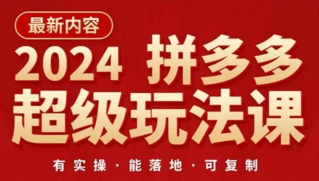 2024拼多多超级玩法课，​让你的直通车扭亏为盈，降低你的推广成本-百货大全