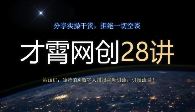 才霄网创28讲第18讲：独特的AI数字人播报视频引流，引爆流量！-百货大全