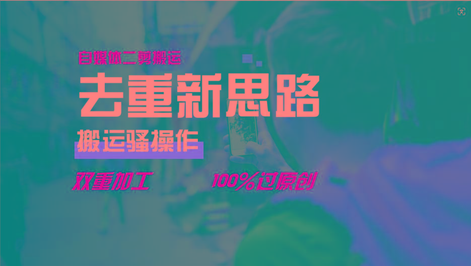 去重新思路，详细教你自媒体视频二剪搬运技术，自己加工双重去重100%过原创-百货大全