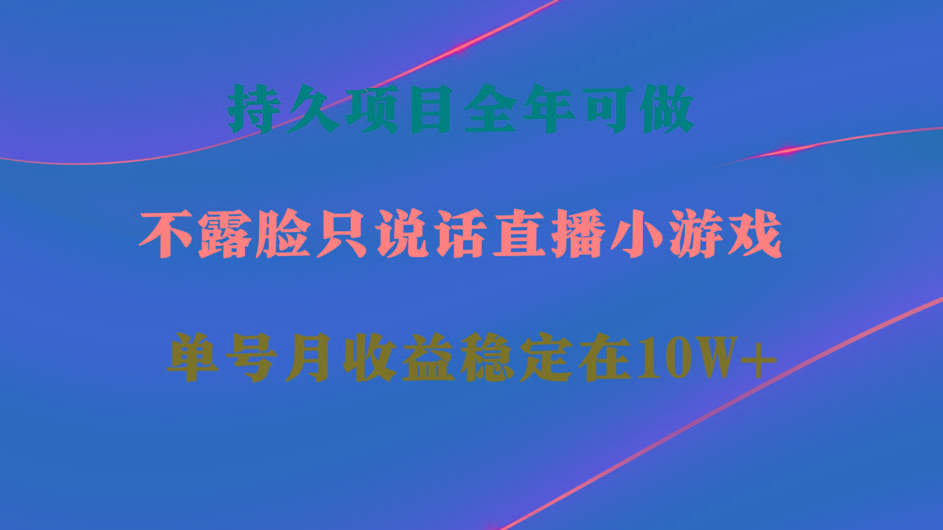 持久项目，全年可做，不露脸直播小游戏，单号单日收益2500+以上，无门槛…-百货大全