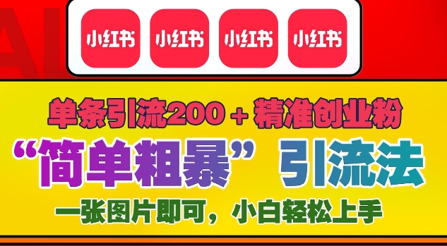12月底小红书”简单粗暴“引流法，单条引流200+精准创业粉-百货大全