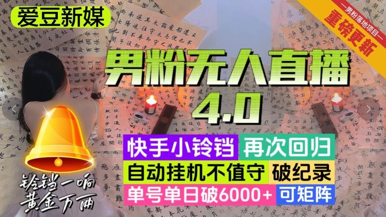 【爱豆新媒】男粉无人直播4.0：单号单日破6000+，再破纪录，可矩阵【揭秘】-百货大全