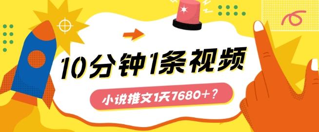 10分钟1条视频，小说推文1天7680+？他是这么做的-百货大全