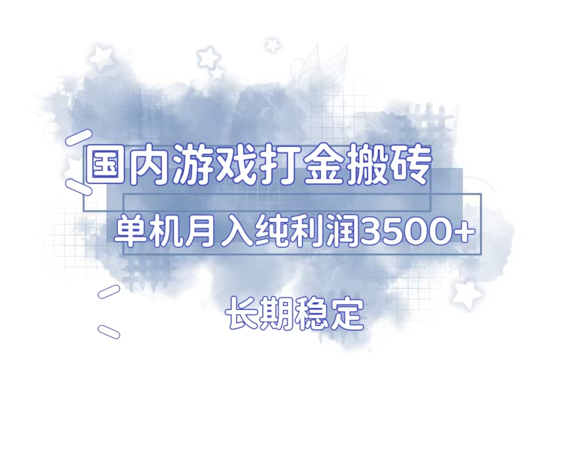 国内游戏打金搬砖，长期稳定，单机纯利润3500+多开多得-百货大全