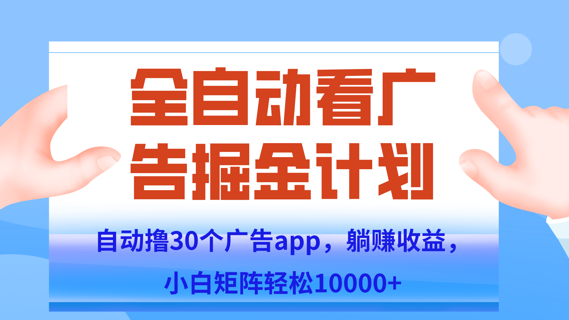 自动撸广告躺赚，单设备200+，矩阵做轻松10000+（附脚本保姆级教程）-百货大全