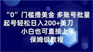 0门槛撸美金，多账号批量起号轻松日入200+美刀，小白也可直接上手，保姆级教程【揭秘】-百货大全