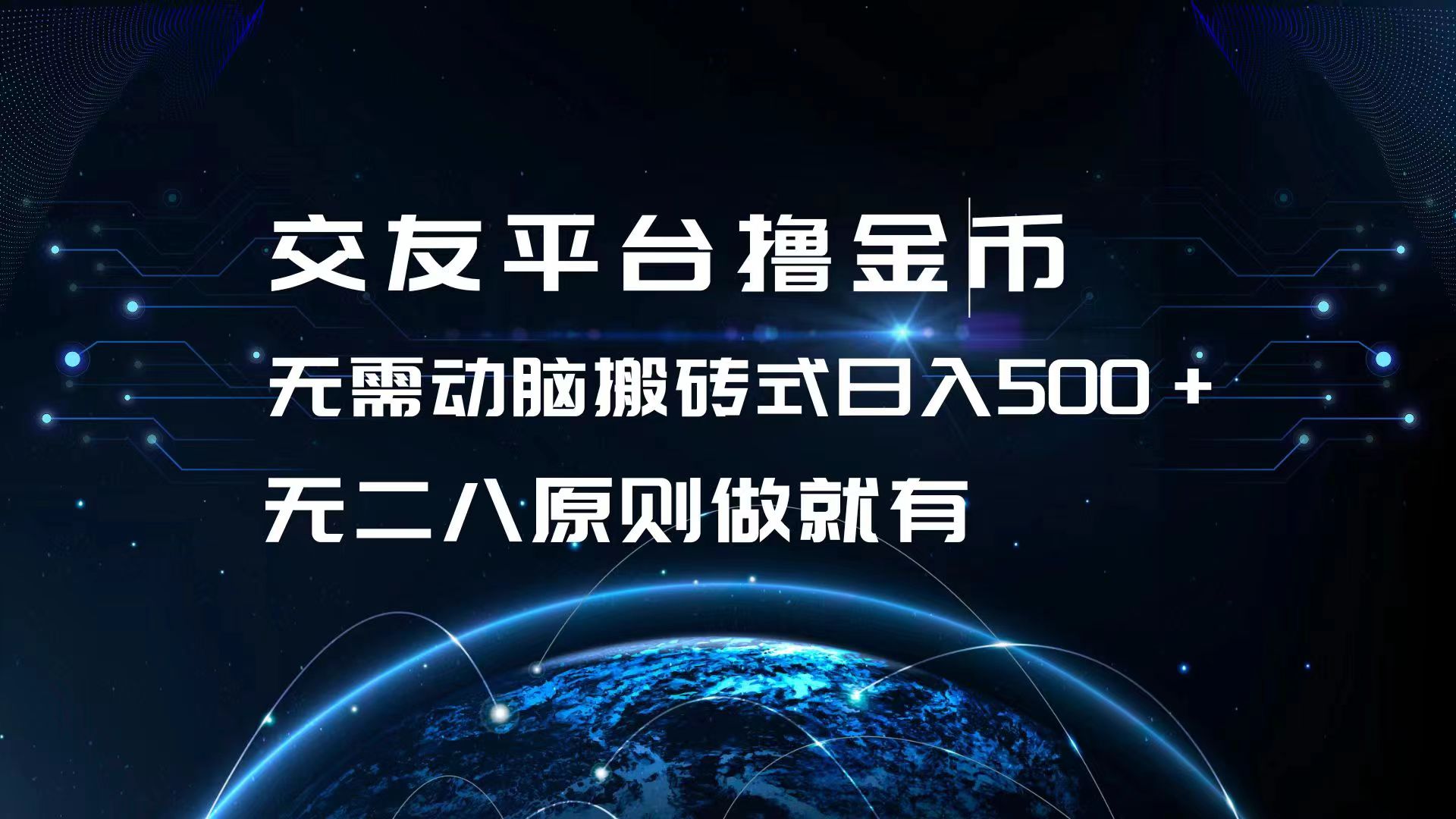 交友平台撸金币，无需动脑搬砖式日入500+，无二八原则做就有，可批量矩…-百货大全