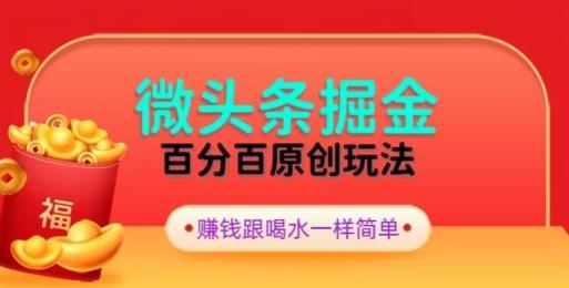 全网独家，微头条百分百原创玩法，5分钟一篇文章，隔天见收益，无脑日入300-百货大全