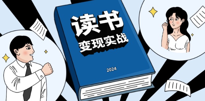 读书赚钱实战营，从0到1边读书边赚钱，实现年入百万梦想,写作变现-百货大全