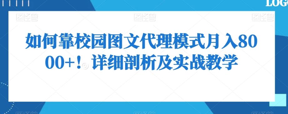 如何靠校园图文代理模式月入8000+！详细剖析及实战教学【揭秘】-百货大全